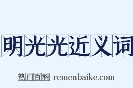 明光光近义词是什么意思的图片